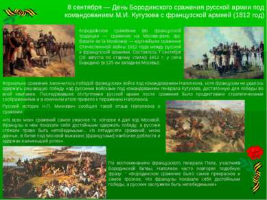 8 сентября — День Бородинского сражения русской армии под командованием М.И. ...