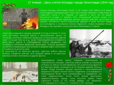 27 января – День снятия блокады города Ленинграда (1944 год) Прорыв блокады Л...