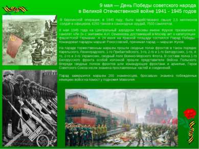 9 мая — День Победы советского народа в Великой Отечественной войне 1941 - 19...