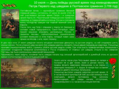 10 июля — День победы русской армии под командованием Петра Первого над шведа...
