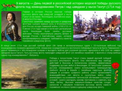 9 августа — День первой в российской истории морской победы русского флота по...