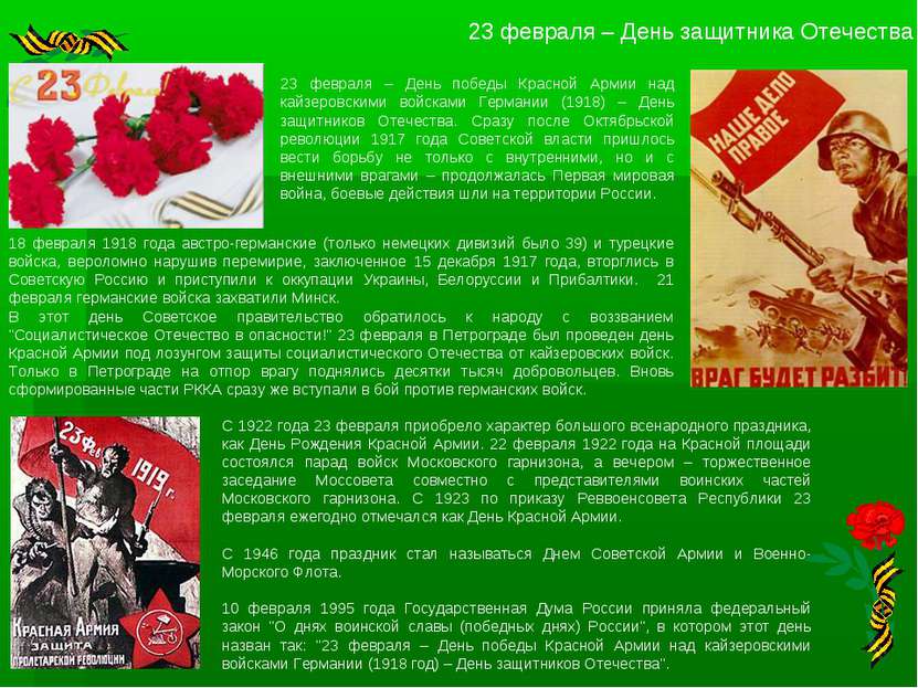 23 февраля – День защитника Отечества 23 февраля – День победы Красной Армии ...