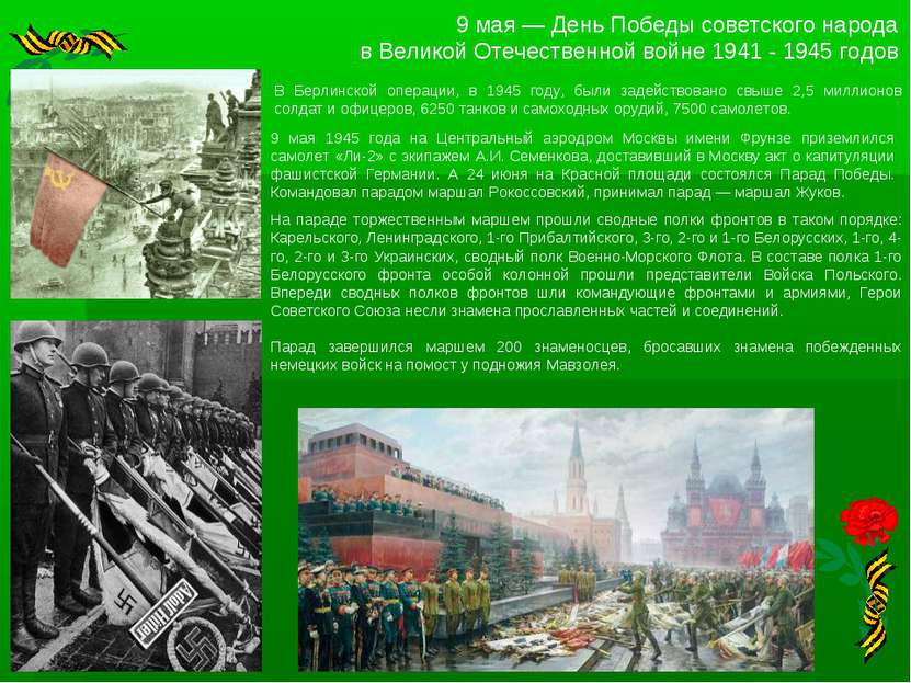 9 мая — День Победы советского народа в Великой Отечественной войне 1941 - 19...