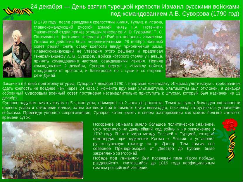 24 декабря взятие. 24 Декабря – взятие Измаила в 1790 году. День воинской славы России.