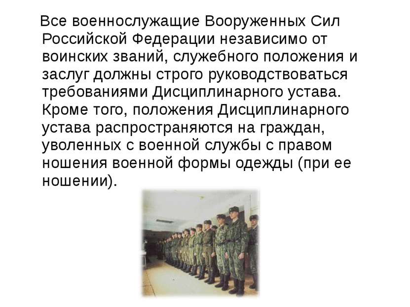 Все военнослужащие Вооруженных Сил Российской Федерации независимо от воински...