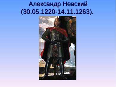 Александр Невский (30.05.1220-14.11.1263).