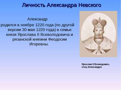 Личность Александра Невского Александр родился в ноябре 1220 года (по другой ...