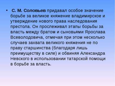 С. М. Соловьев придавал особое значение борьбе за великое княжение владимирск...