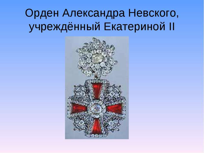 Орден Александра Невского, учреждённый Екатериной II