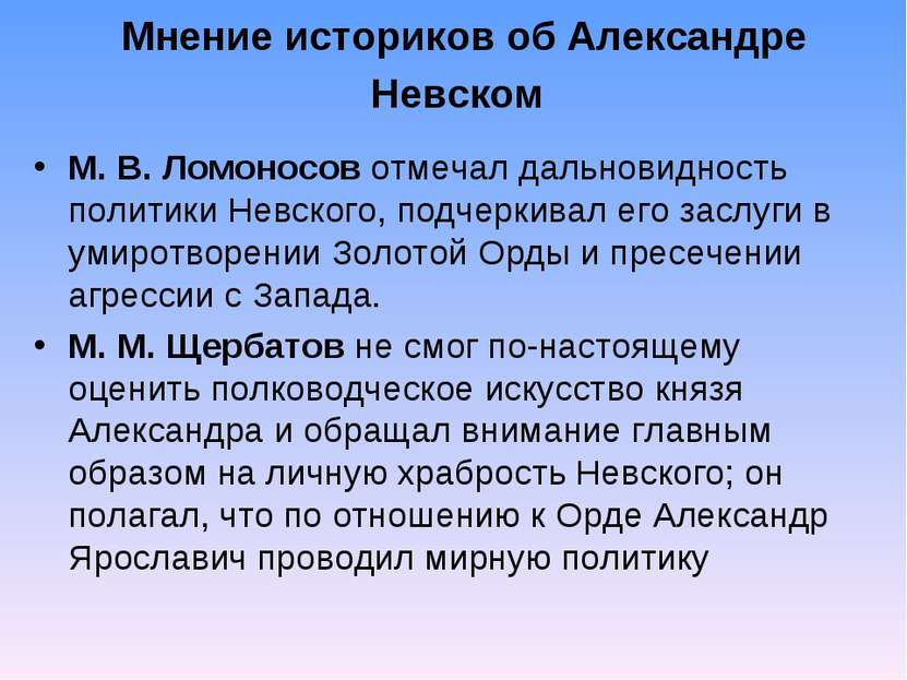 Мнение историков об Александре Невском М. В. Ломоносов отмечал дальновидность...