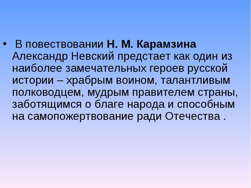 В повествовании Н. М. Карамзина Александр Невский предстает как один из наибо...