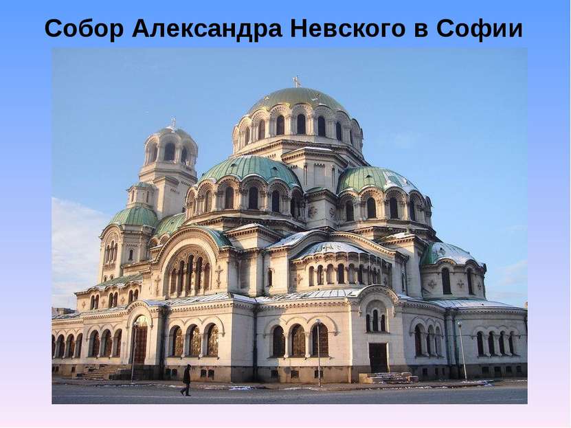 Собор Александра Невского в Софии