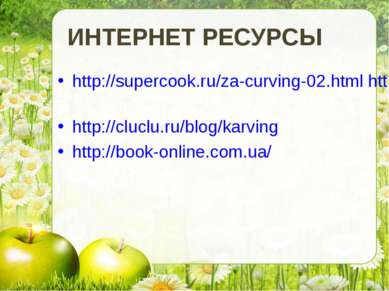ИНТЕРНЕТ РЕСУРСЫ http://supercook.ru/za-curving-02.html http://ru.wikipedia.o...