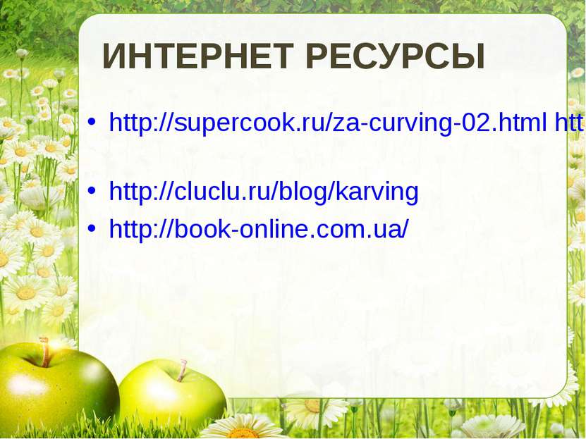 ИНТЕРНЕТ РЕСУРСЫ http://supercook.ru/za-curving-02.html http://ru.wikipedia.o...