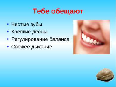 Тебе обещают Чистые зубы Крепкие десны Регулирование баланса Свежее дыхание