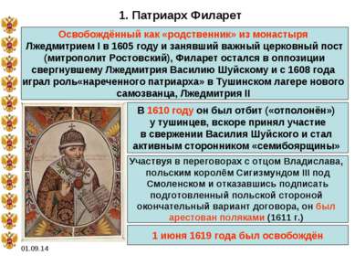 * 1. Патриарх Филарет Освобождённый как «родственник» из монастыря Лжедмитрие...
