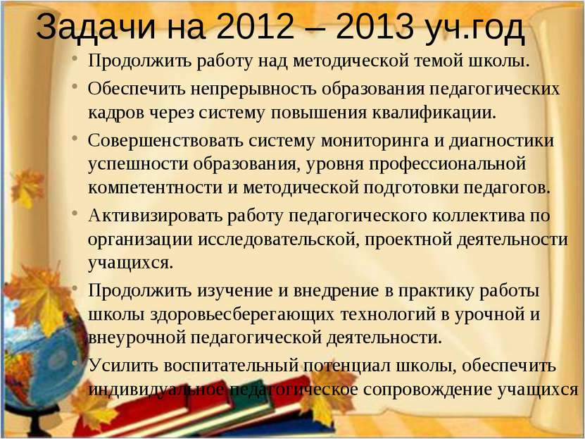 Задачи на 2012 – 2013 уч.год Продолжить работу над методической темой школы. ...