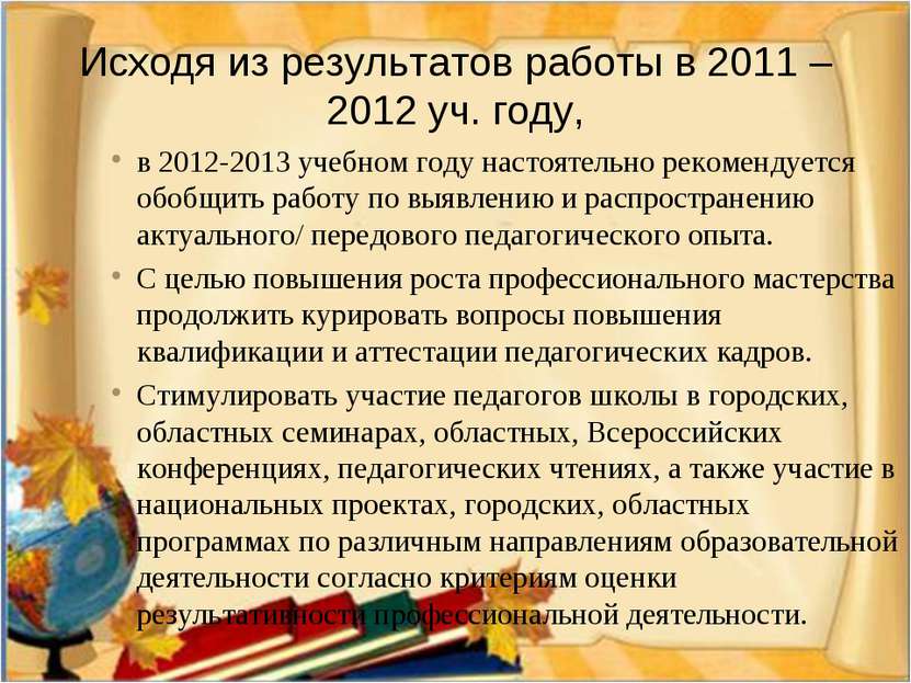 Исходя из результатов работы в 2011 – 2012 уч. году, в 2012-2013 учебном году...