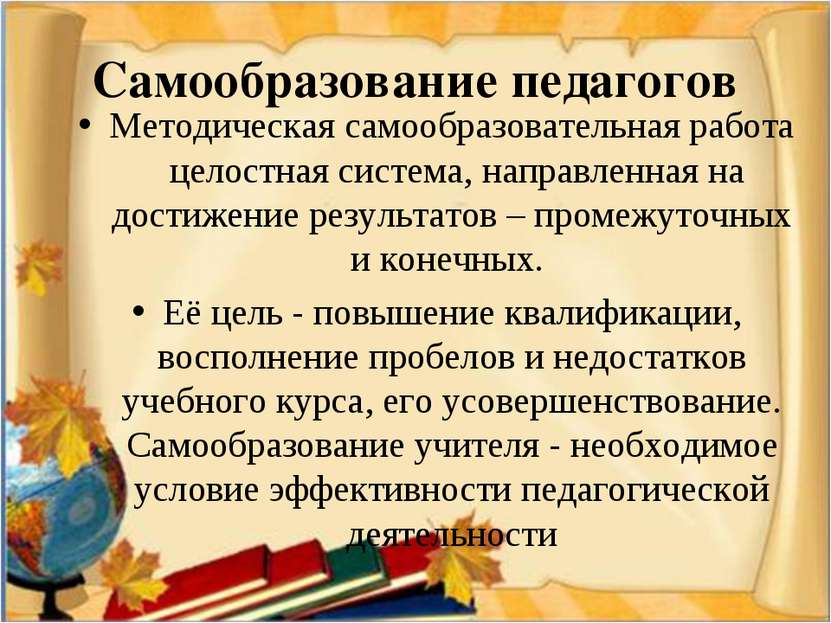 Самообразование педагогов Методическая самообразовательная работа  целостная ...