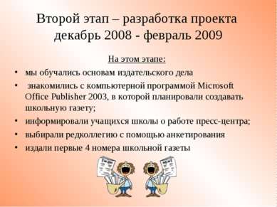Второй этап – разработка проекта декабрь 2008 - февраль 2009 На этом этапе: м...