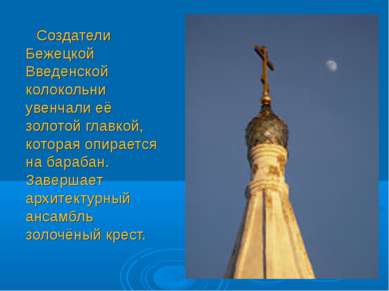 Создатели Бежецкой Введенской колокольни увенчали её золотой главкой, которая...