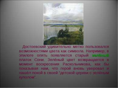 Достоевский удивительно метко пользовался возможностями цвета как символа. На...