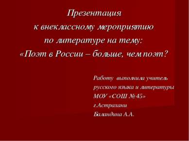 Презентация к внеклассному мероприятию по литературе на тему: «Поэт в России ...