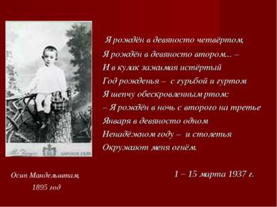 Осип Мандельштам, 1895 год Я рождён в девяносто четвёртом, Я рождён в девянос...