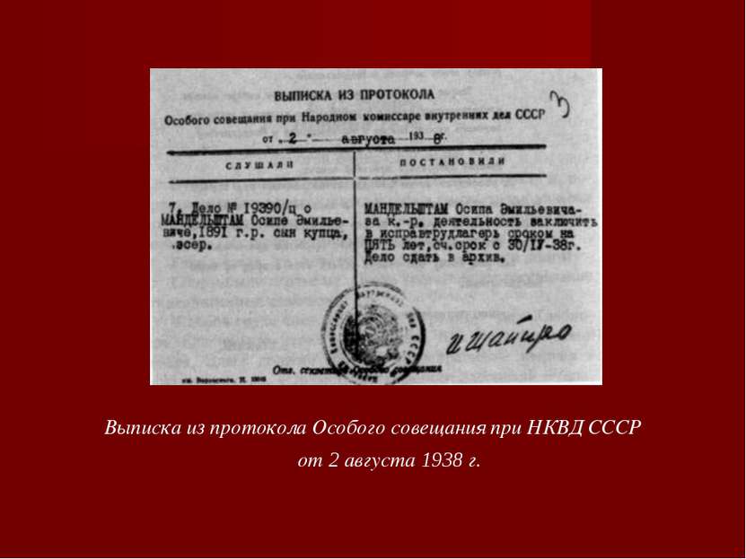 Выписка из протокола Особого совещания при НКВД СССР от 2 августа 1938 г.