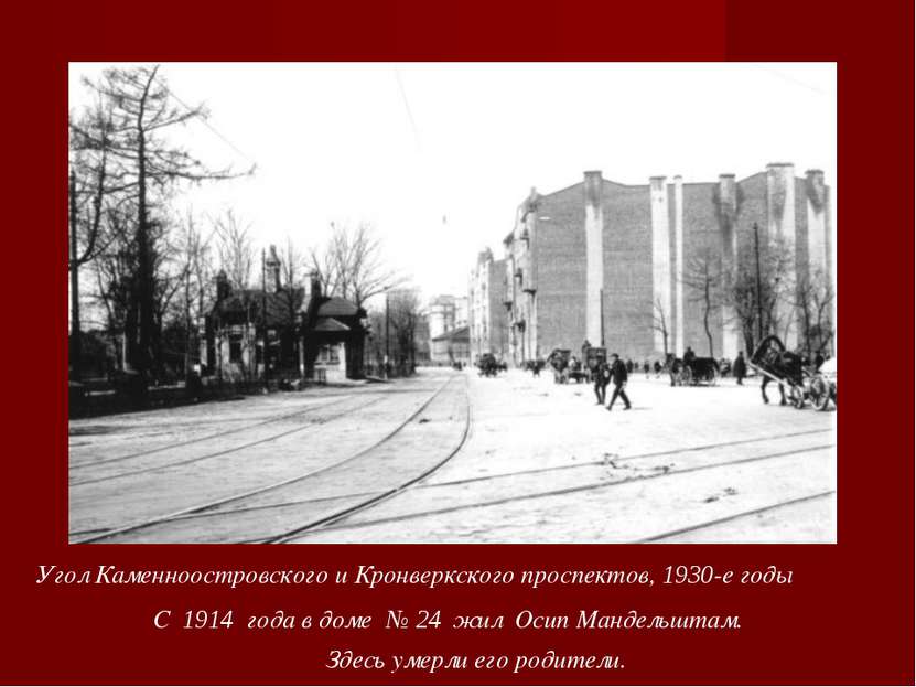 Угол Каменноостровского и Кронверкского проспектов, 1930-е годы С 1914  года ...