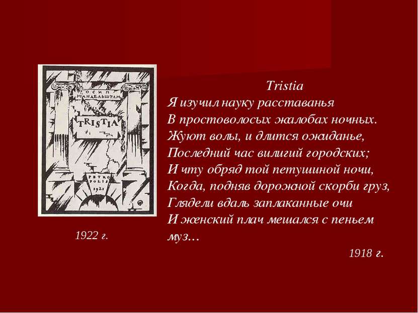 1922 г. Tristia Я изучил науку расставанья В простоволосых жалобах ночных. Жу...