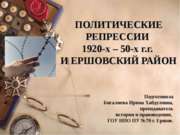 ПОЛИТИЧЕСКИЕ РЕПРЕССИИ 1920-х – 50-х г.г. И ЕРШОВСКИЙ РАЙОН