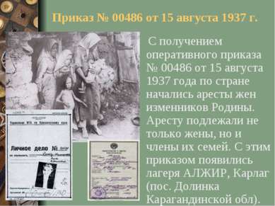 Приказ № 00486 от 15 августа 1937 г. С получением оперативного приказа № 0048...