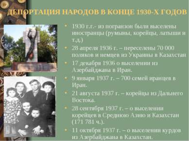 ДЕПОРТАЦИЯ НАРОДОВ В КОНЦЕ 1930-Х ГОДОВ 1930 г.г.- из погранзон были выселены...