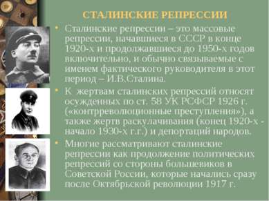 СТАЛИНСКИЕ РЕПРЕССИИ Сталинские репрессии – это массовые репрессии, начавшиес...