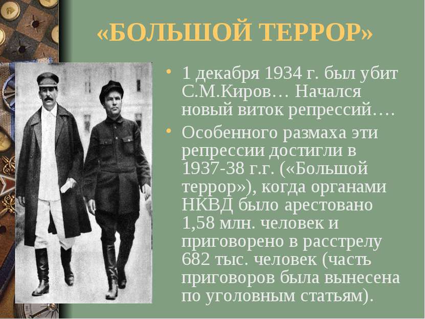 «БОЛЬШОЙ ТЕРРОР» 1 декабря 1934 г. был убит С.М.Киров… Начался новый виток ре...