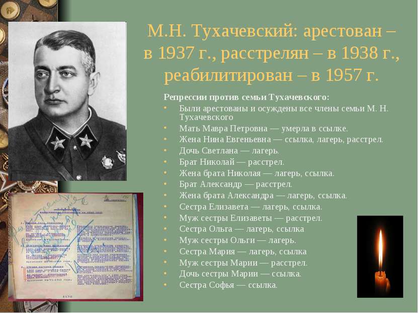 М.Н. Тухачевский: арестован – в 1937 г., расстрелян – в 1938 г., реабилитиров...