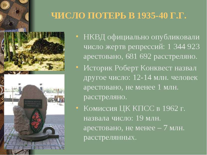 ЧИСЛО ПОТЕРЬ В 1935-40 Г.Г. НКВД официально опубликовали число жертв репресси...