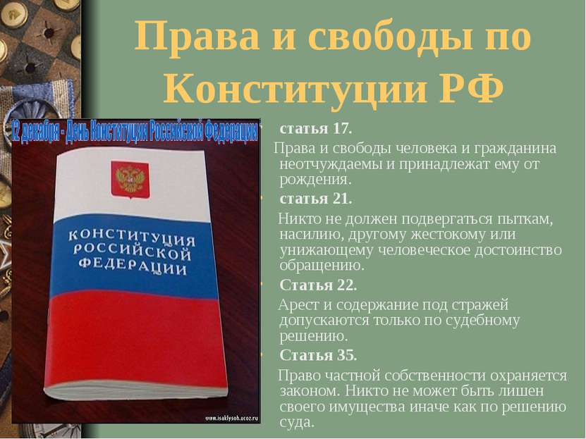 Права и свободы по Конституции РФ статья 17. Права и свободы человека и гражд...