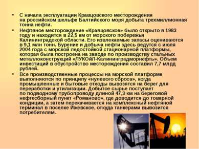 С начала эксплуатации Кравцовского месторождения на российском шельфе Балтийс...