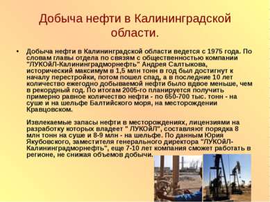 Добыча нефти в Калининградской области. Добыча нефти в Калининградской област...