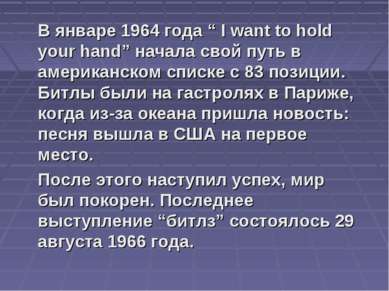 В январе 1964 года “ I want to hold your hand” начала свой путь в американско...