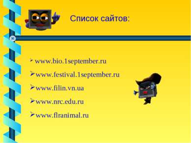 Список сайтов: www.bio.1september.ru www.festival.1september.ru www.filin.vn....