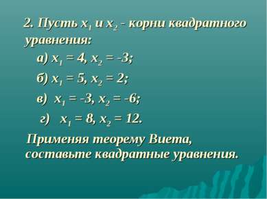 2. Пусть х1 и х2 - корни квадратного уравнения: а) х1 = 4, х2 = -3; б) х1 = 5...