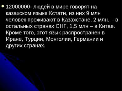 12000000- людей в мире говорят на казахском языке Кстати, из них 9 млн челове...