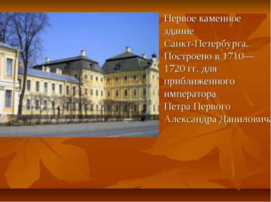 Первое каменное здание Санкт-Петербурга. Построено в 1710—1720 гг. для прибли...