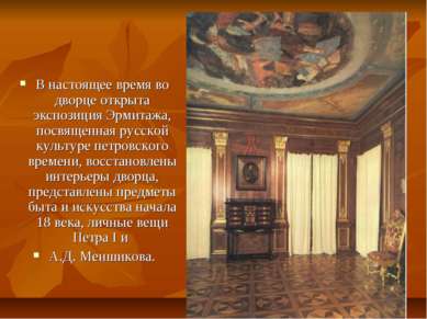 В настоящее время во дворце открыта экспозиция Эрмитажа, посвященная русской ...