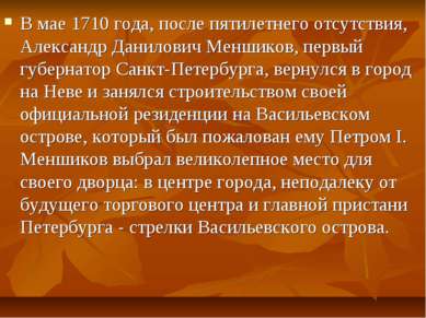 В мае 1710 года, после пятилетнего отсутствия, Александр Данилович Меншиков, ...
