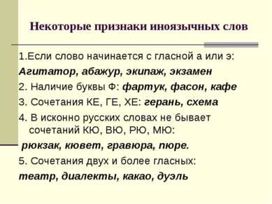 Некоторые признаки иноязычных слов 1.Если слово начинается с гласной а или э:...