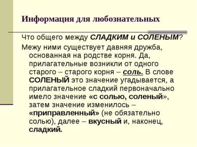 Информация для любознательных Что общего между СЛАДКИМ и СОЛЕНЫМ? Межу ними с...